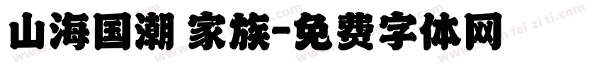 山海国潮 家族字体转换